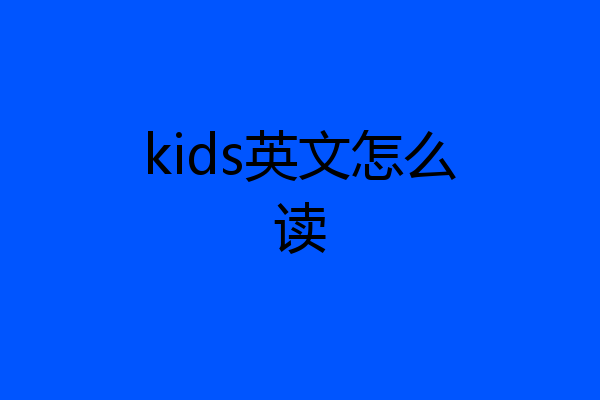 kids英文怎么读