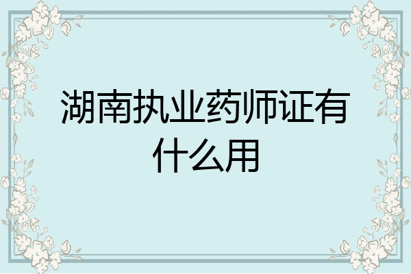 湖南执业药师证有什么用