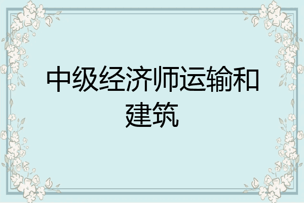 中级经济师运输和建筑