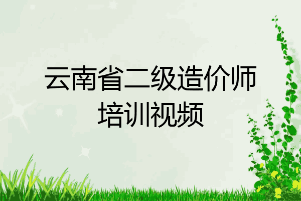 云南省二级造价师培训视频