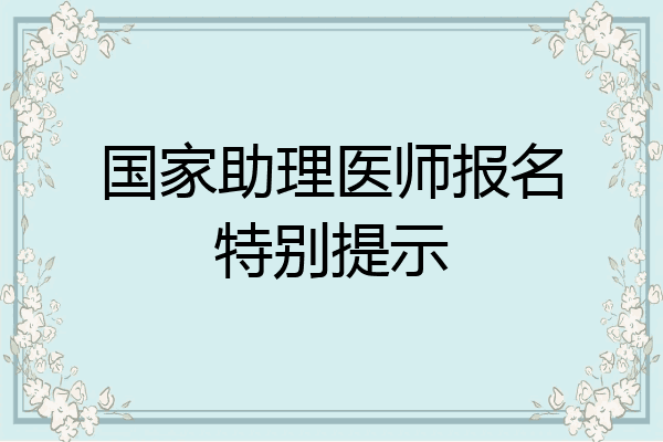 国家助理医师报名特别提示
