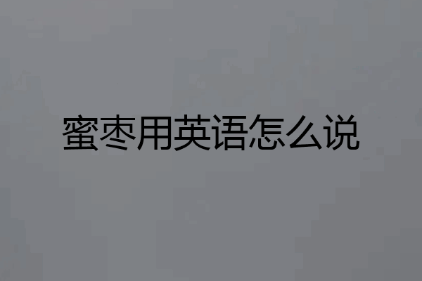 蜜枣用英语怎么说