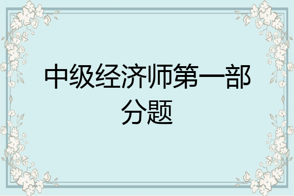中级经济师第一部分题