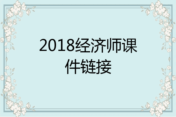 2018经济师课件链接