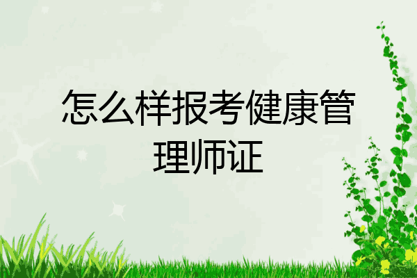 怎么样报考健康管理师证
