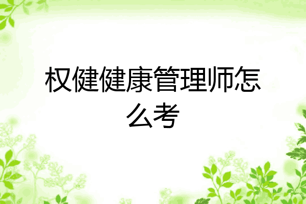 权健健康管理师怎么考