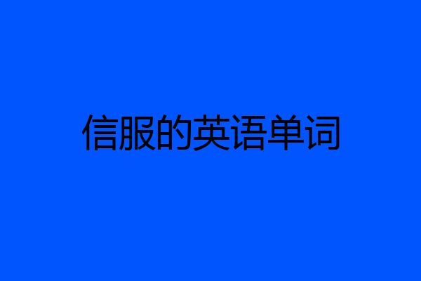 信服的英语单词