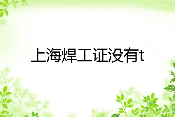 上海焊工证没有t