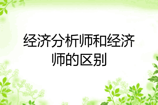 经济分析师和经济师的区别