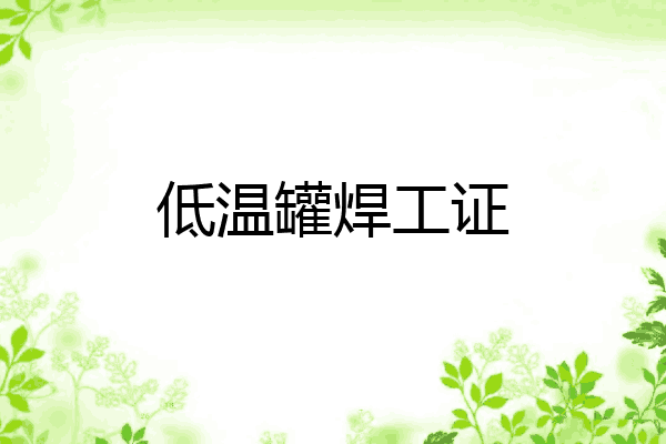 低温罐焊工证