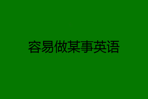 容易做某事英语