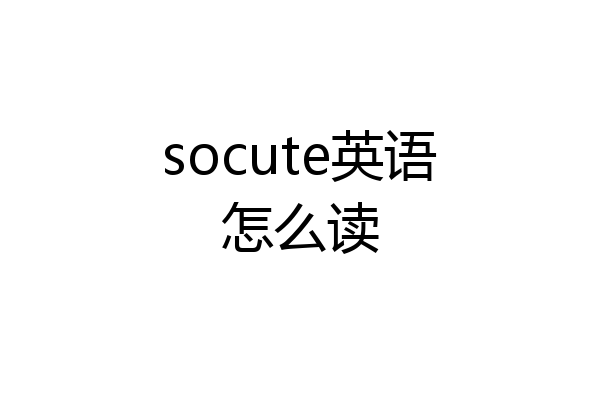 socute英语怎么读