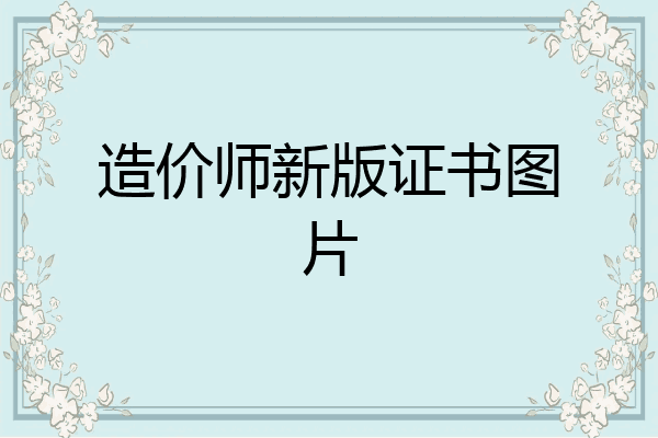 造价师新版证书图片