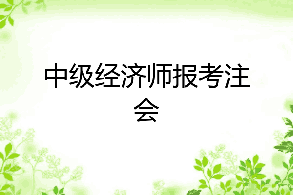 中级经济师报考注会