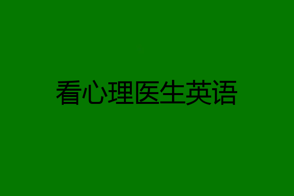 看心理医生英语