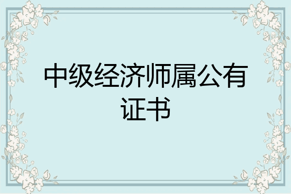 中级经济师属公有证书
