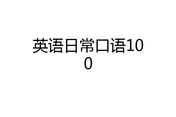 英语日常口语100