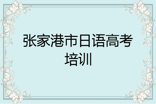 张家港市日语高考培训