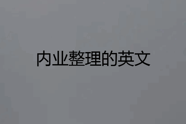 内业整理的英文