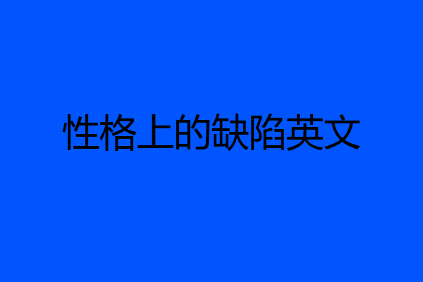 性格上的缺陷英文