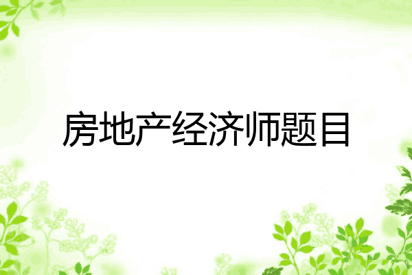 房地产经济师题目