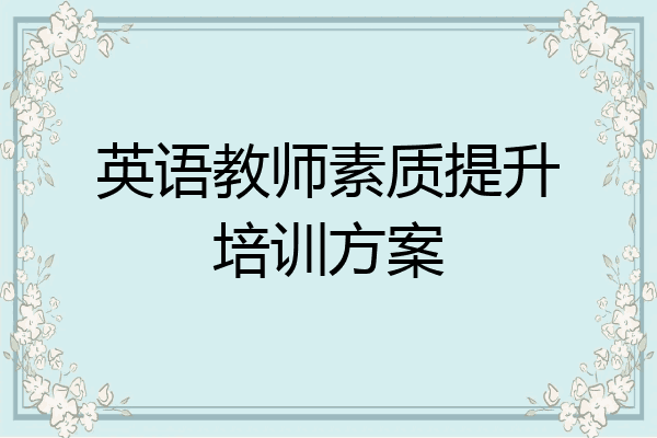 英语教师素质提升培训方案