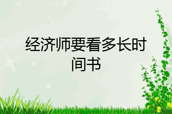 经济师要看多长时间书