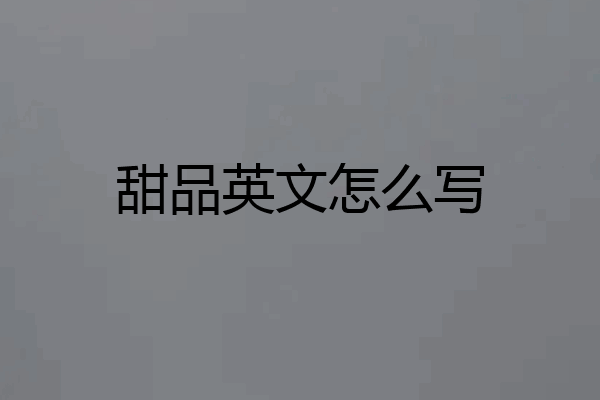 甜品英文怎么写