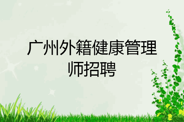 广州外籍健康管理师招聘