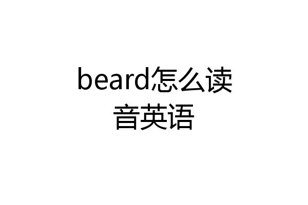 beard怎么读音英语
