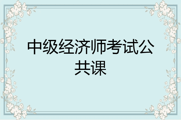 中级经济师考试公共课