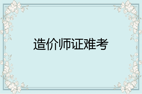 造价师证难考