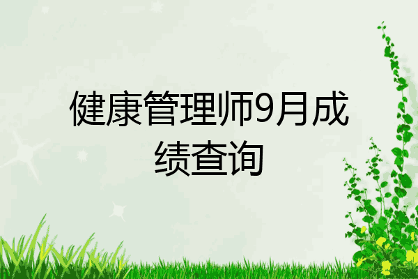 健康管理师9月成绩查询