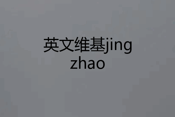 英文维基jingzhao