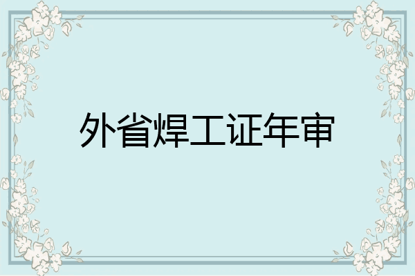 外省焊工证年审