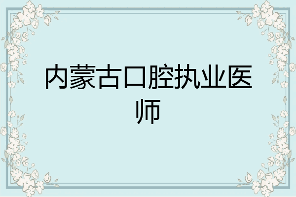 内蒙古口腔执业医师