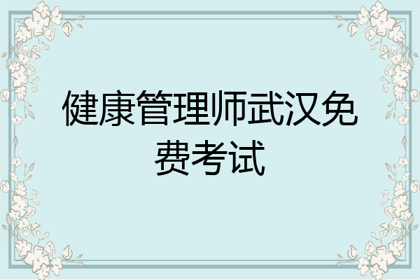 健康管理师武汉免费考试