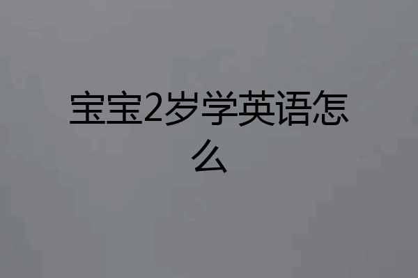 宝宝2岁学英语怎么