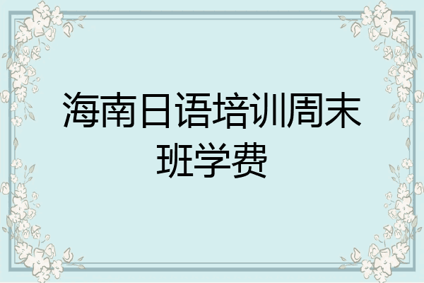 海南日语培训周末班学费