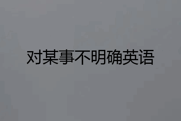 对某事不明确英语