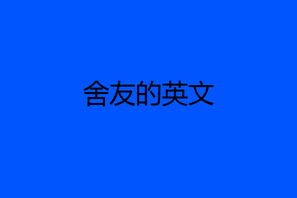 舍友的英文