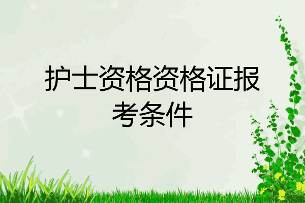 护士资格资格证报考条件