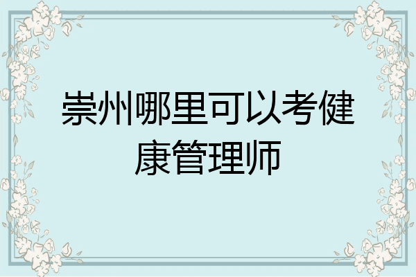 崇州哪里可以考健康管理师