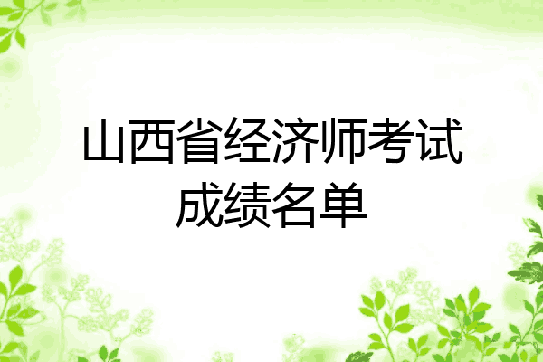 山西省经济师考试成绩名单