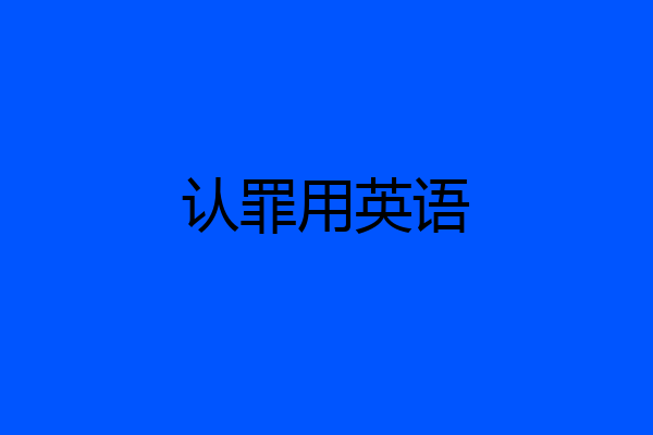 认罪用英语