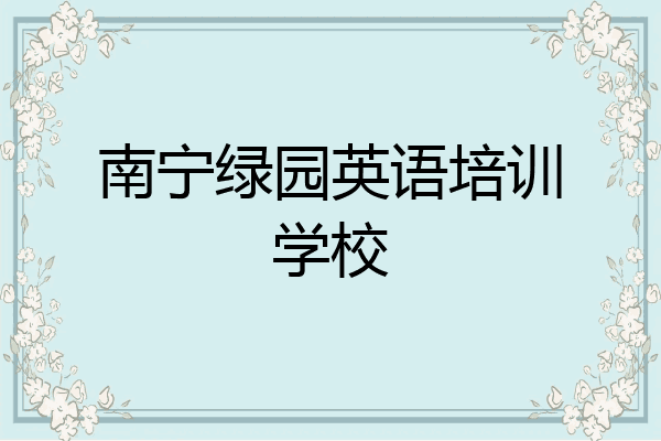 南宁绿园英语培训学校