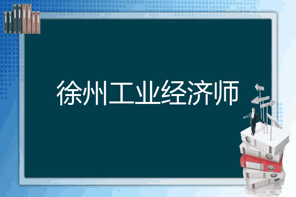 徐州工业经济师