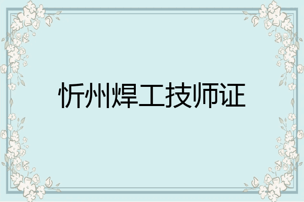 忻州焊工技师证