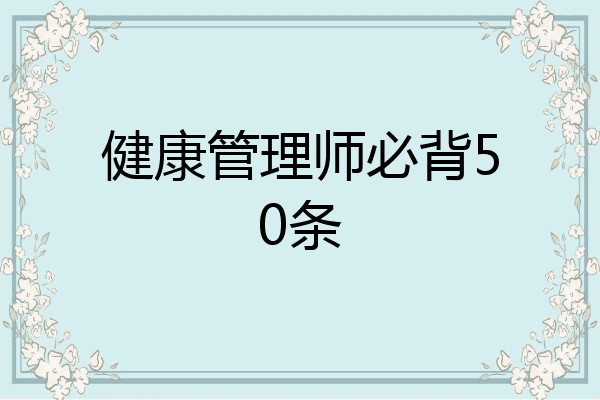 健康管理师必背50条