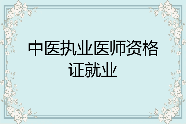 中医执业医师资格证就业